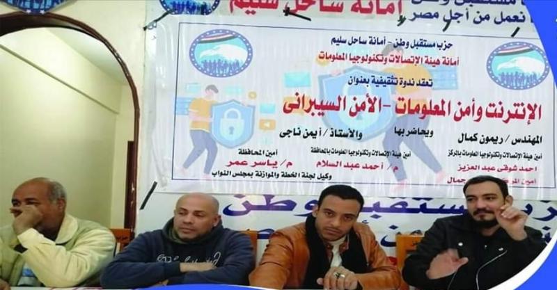 الإنترنت وأمن المعلومات في ندوة  بحزب مستقبل وطن باسيوط