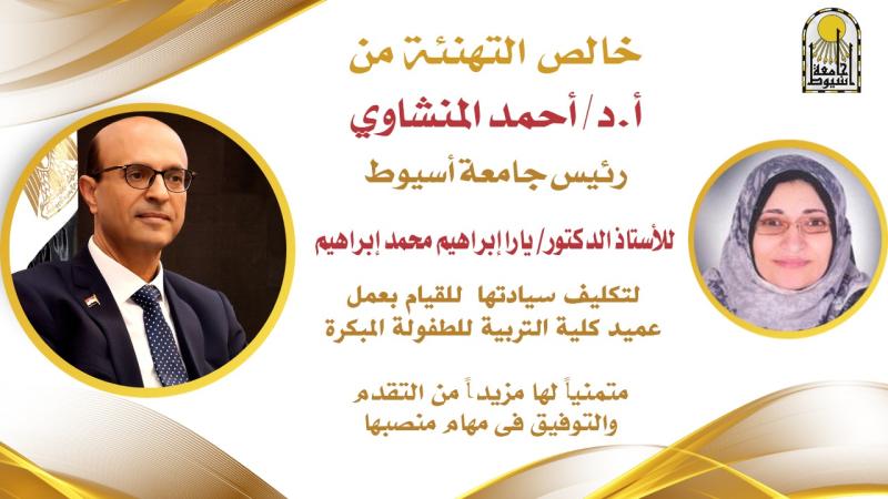 ”رئيس جامعة أسيوط” يصدر قرارا بتكلبف الدكتورة يارا  أبراهيم للقيام بأعمال عميد كلية التربية للطفولة  المبكرة