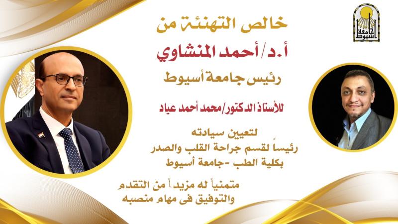 ”رئيس جامعة أسيوط ” يصدر قرارا بتعيين الدكتور محمد أحمد خليل رئيسا لقسم جراحة القلب والصدر