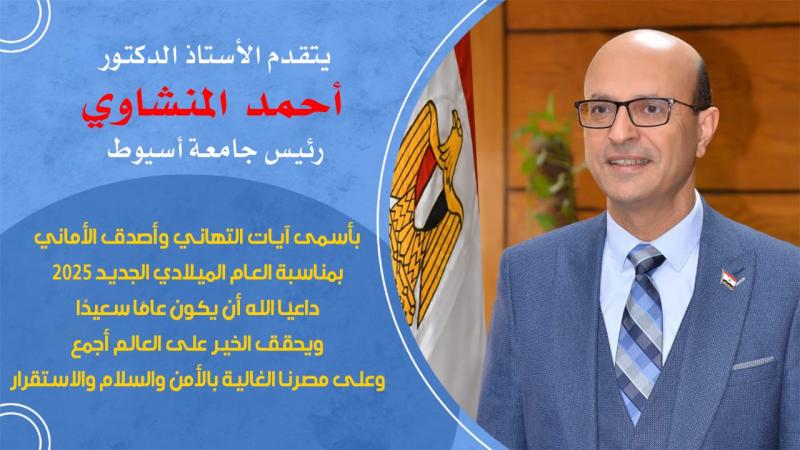 رئيس جامعة أسيوط.. يهنئ فخامة الرئيس السيسي بالعام الميلادي الجديد ويتمنى التقدم والرفعة لوطننا الحبيب