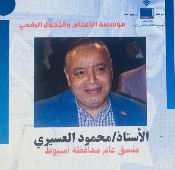 الصحفي الكبير محمود العسيري منسقاً عاماً لمؤسسة الإعلام والتحول الرقمي بأسيوط