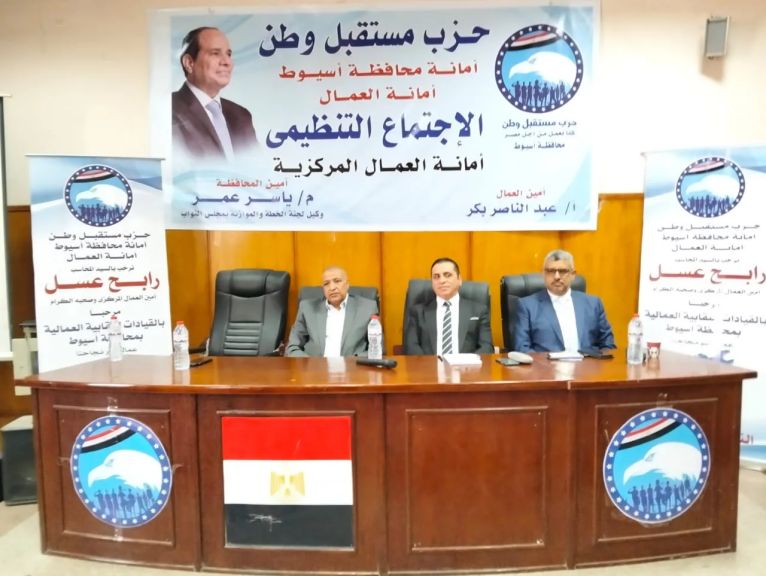بحضور رابح عسل  أمانة العمال بحزب مستقبل وطن أسيوط تعقد لقاء تنظيمي استعدادا للاستحقاقات القادمة