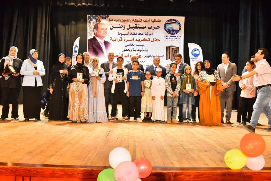 محافظ أسيوط وأمين حزب مستقبل وطن يشهدان احتفالية تكريم الفائزين بمسابقة ”أسرة قرآنية” في موسمها الخامس لعام 2025