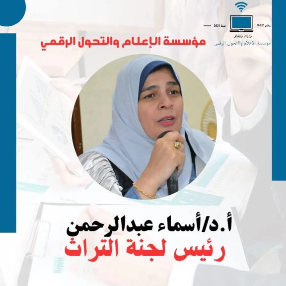 الدكتورة أسماء عبدالرحمن رئيساً للجنة التراث بمؤسسة الإعلام والتحول الرقمي