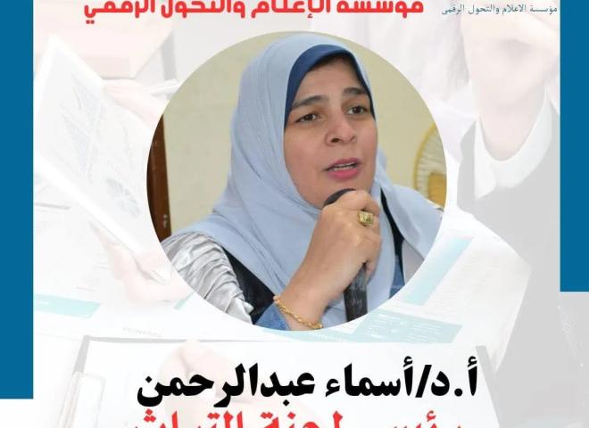 الدكتورة أسماء عبدالرحمن رئيساً للجنة التراث بمؤسسة الإعلام والتحول الرقمي
