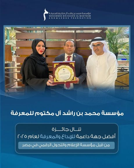 مؤسسة محمد بن راشد تفوز بجائزة أفضل مؤسسة داعمة للإبداع والمعرفة لعام 2025”علي مستوي الوطن العربي