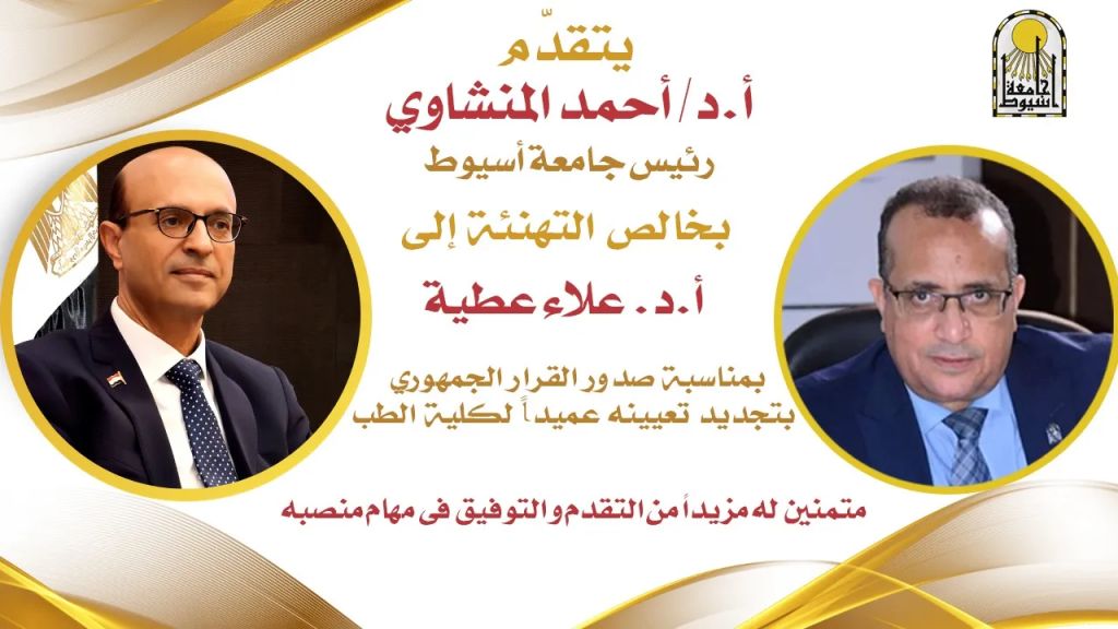 الدكتور المنشاوي يهنئ الدكتور علاء عطية بتجديد تعيينه عميدًا لكلية الطب البشري بجامعة أسيوط أسيوط.