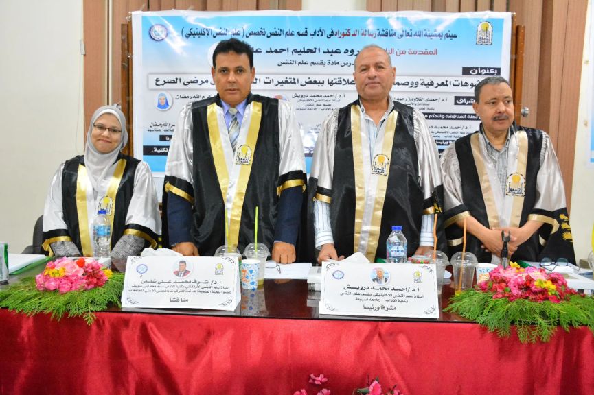 التشوهات المعرفية ووصمة المرض وعلاقتها ببعض المتغيرات النفسية لدى مرضى الصرع فى رسالة دكتوراة بجامعة أسيوط