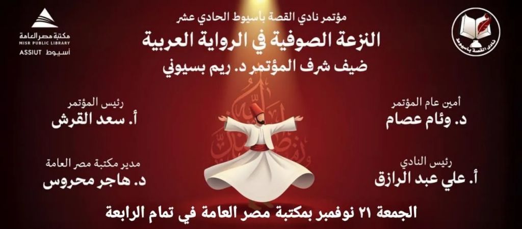 النزعة الصوفية فى الرواية العربيةتحت الضوء فى المؤتمر الحادى عشر لنادى القصة بأسيوط