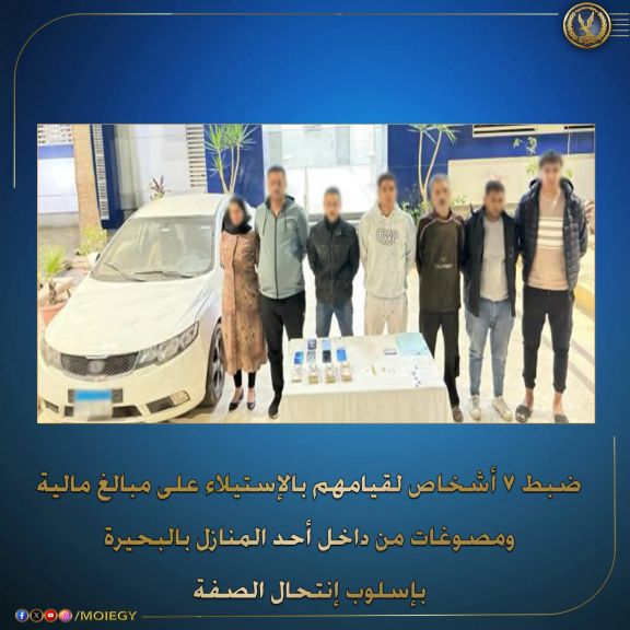 ضبط ٧ اشخاص استولوا علي أموال بالبحيرة