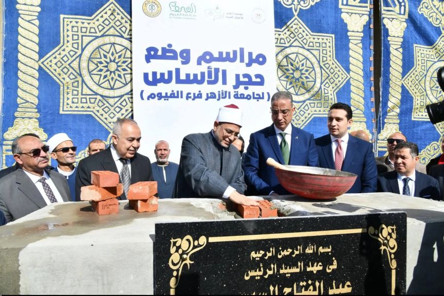 رئيس جامعة الأزهر ومحافظ الفيوم ونواب رئيس الجامعة يضعون حجر الأساس لفرع الجامعة بالفيوم بكليات جديدة تلبي احتياجات المجتمع