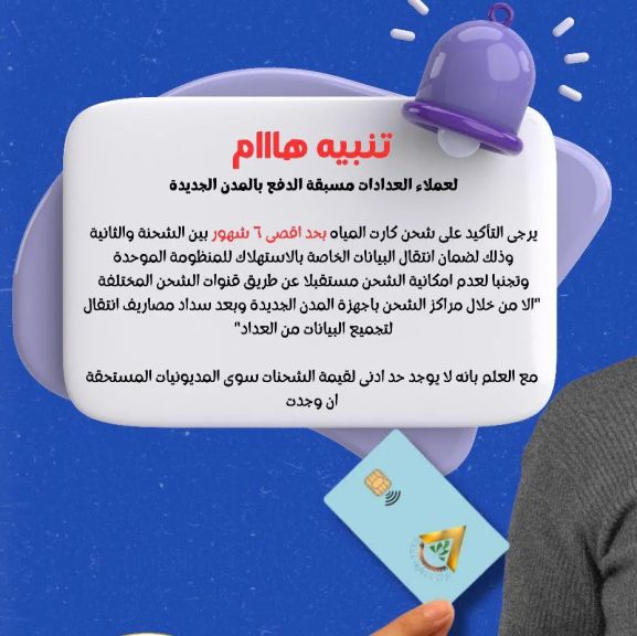 تجنبا لعدم إمكانية شحن كارت المياه عن طريق قنوات الشحن المختلفة جهاز أسيوط الجديدة يوضح التعليمات