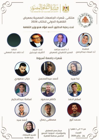 طلاب جامعة أسيوط يشاركون في ملتقي شعراء الجامعات بمعرض القاهرة الدولي للكتاب السبت القادم”