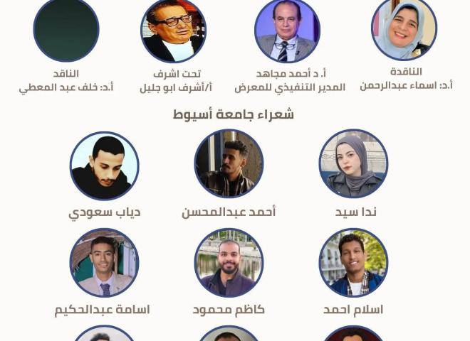 طلاب جامعة أسيوط يشاركون في ملتقي شعراء الجامعات بمعرض القاهرة الدولي للكتاب السبت القادم”