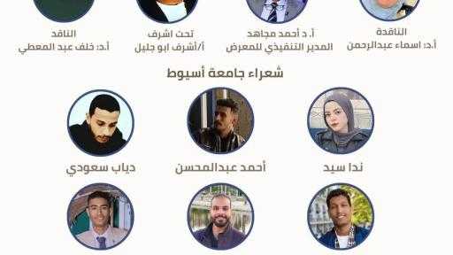 طلاب جامعة أسيوط يشاركون في ملتقي شعراء الجامعات بمعرض القاهرة الدولي للكتاب السبت القادم”