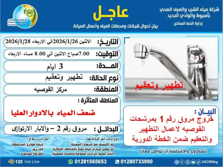 خروج مروق من الخدمة يؤدي إلى ضعف المياه بالقوصية لمدة ثلاثة أيام بدءًا من الغد