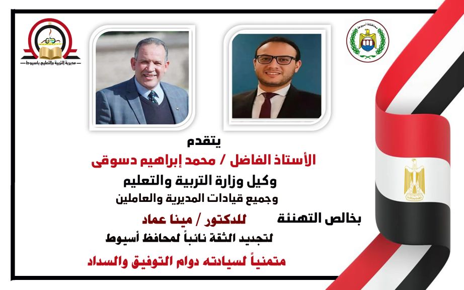 وكيل وزارة التعليم بأسيوط يهنئ الدكتور مينا عماد لتجديد الثقة نائبا للمحافظ