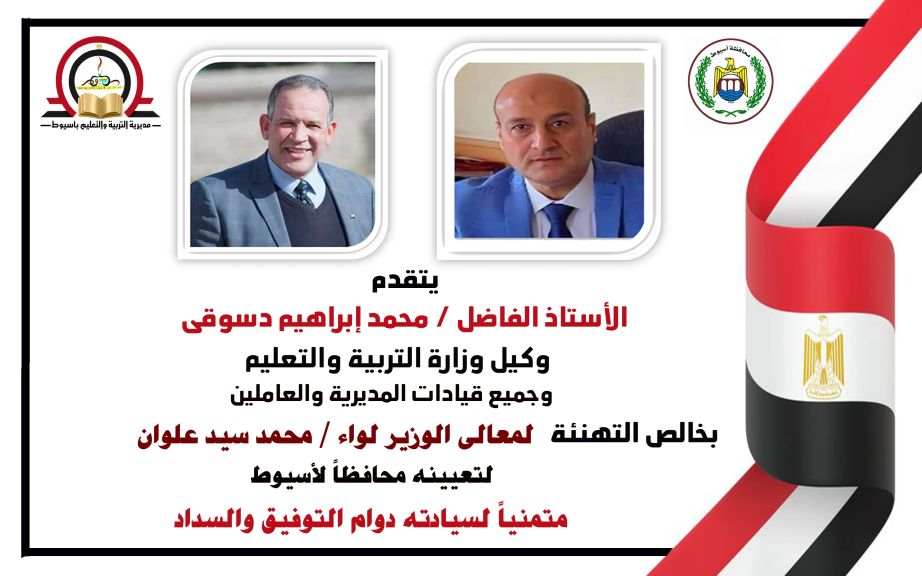 وكيل وزارة التعليم بأسيوط يهنئ اللواء محمد علوان بمناسبة تعيينه محافظًا لأسيوط