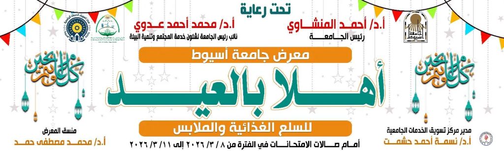 جامعة أسيوط تنظم معرض”أهلا بالعيد” للسلع الغذائية والملابس
