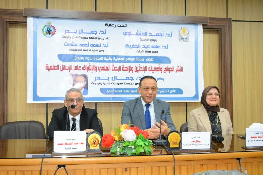 جامعة أسيوط تنظم ندوة لمية حول النشر الدولى ونزاهة البحث العلمى بكلية التجارة