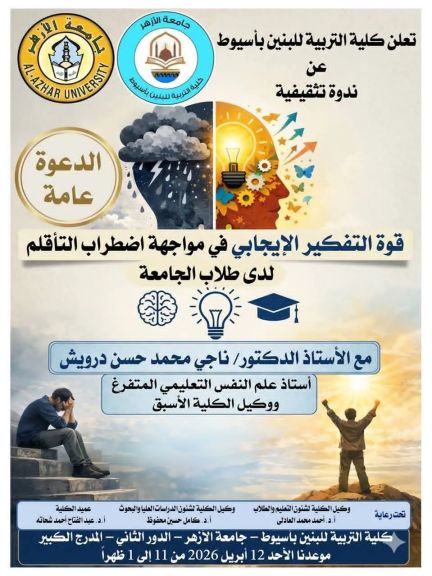 كلية التربية بنين جامعة الأزهر بأسيوط تنظم ندوة حول قوة التفكير الإجابي لمواجهة أضطرابات التأقلم الأحد القادم