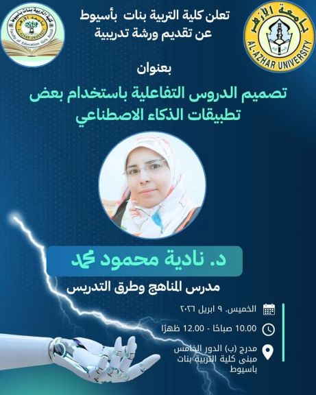 كلية التربية بنات بجامعة الأزهر بأسيوط تنظم دورة تدريبية مجانية لتنمية مهارات تصميم الدروس التفاعلية بأستخدام تطبيقات الذكاء الأصطناعي الخميس القادم
