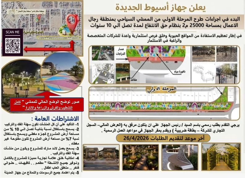 بنظام حق الانتفاع عشر سنوات جهاز أسيوط الجديدة يُعلن عن طرح المرحلة الأولى من الممشى السياحي