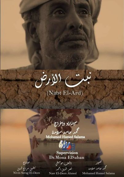 ”نبت الأرض” يشارك في مهرجان IFFCT السينمائي الدولي للسياحة الثقافية بدولة الهند