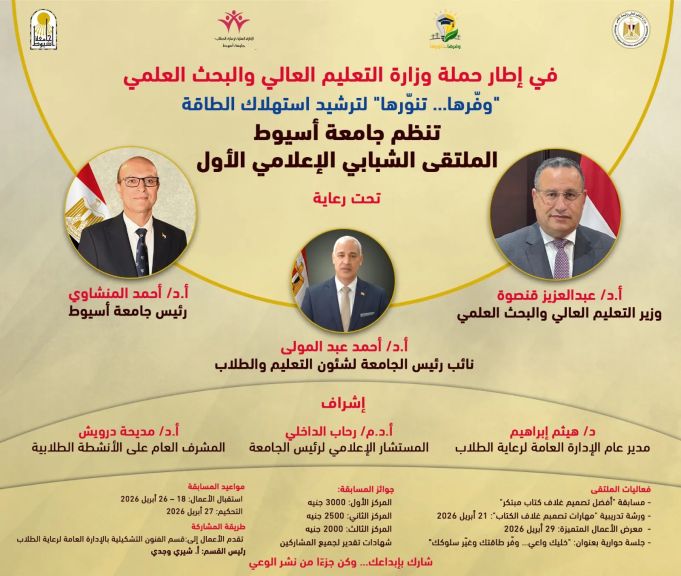 ” جامعة أسيوط” تطلق مسابقة أفضل تصميم غلاف كتاب ضمن فعاليات الملتقى  الشبابي الأعلامي الأول بجامعة أسيوط لتعزيز الوعي بترشيد أستهلاك الطاقة