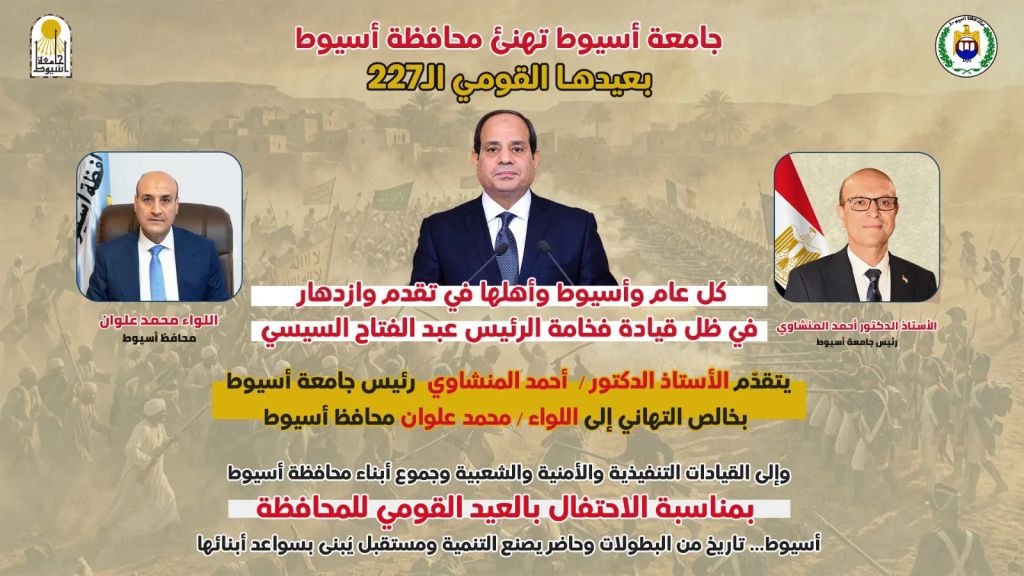 ”الدكتور المنشاوى” يهنئ محافظ أسيوط والأجهزة التنفيذية والأمنية والشعبية والمواطنين بالعيد القومي ال 227 للمحافظة