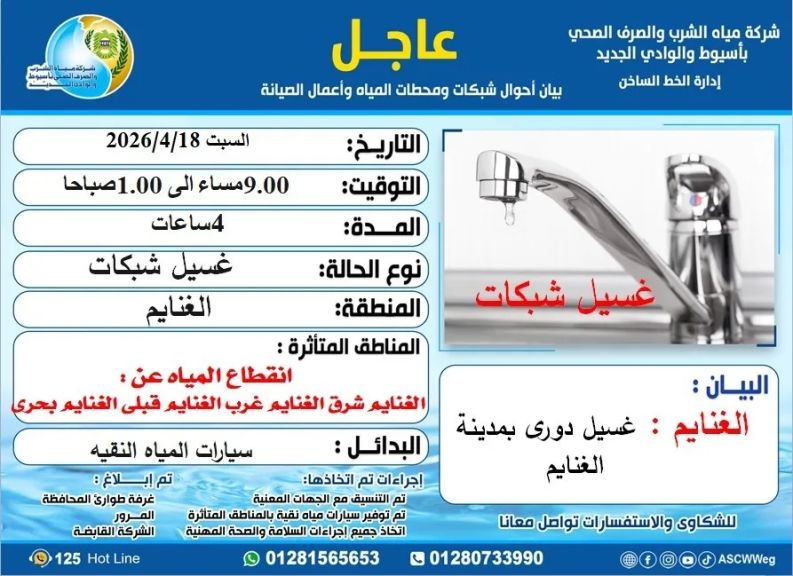 مياه أسيوط... أربع ساعات قادمة تشهد تأثر خدمة المياه وانقطاعها بمركز الغنايم