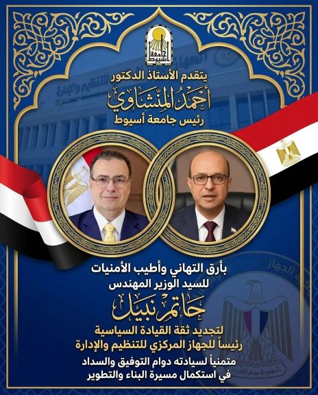 ”رئيس جامعة أسيوط” يهنئ المهندس حاتم نبيل بتجديد الثقة فيه رئيسا للجهاز المركزي للتنظيم والأدارة