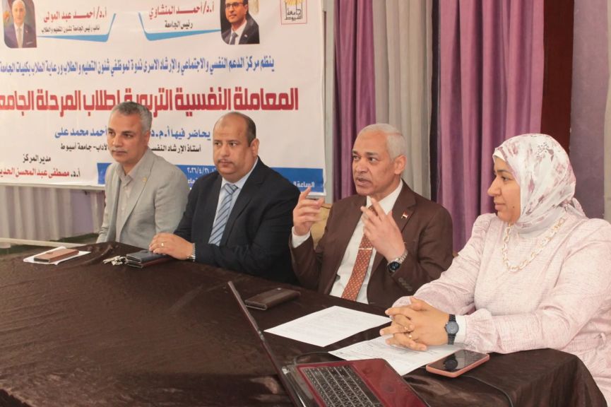 ” جامعة أسيوط” تنظم ندوة توعوية حول المعاملة النفسية التربوية لطلاب المرحلة الجامعية
