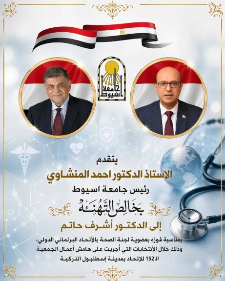 ”الدكتور المنشاوي” يهنئ الدكتور أشرف حاتم لفوزه بعضوية لجنة الصحة بالأتحاد البرلماني الدولي