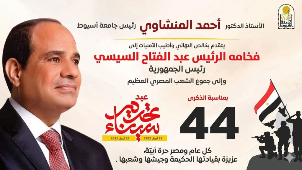 الدكتور المنشاوي يهنئ فخامة الرئيس السيسي والقوات المسلحة بذكرى تحرير سيناء