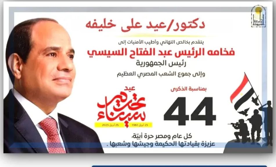 وكيل وزارة الأوقاف بأسيوط يهنئ فخامة الرئيس عبد الفتاح السيسى والقوات المسلحة بذكرى تحرير سيناء