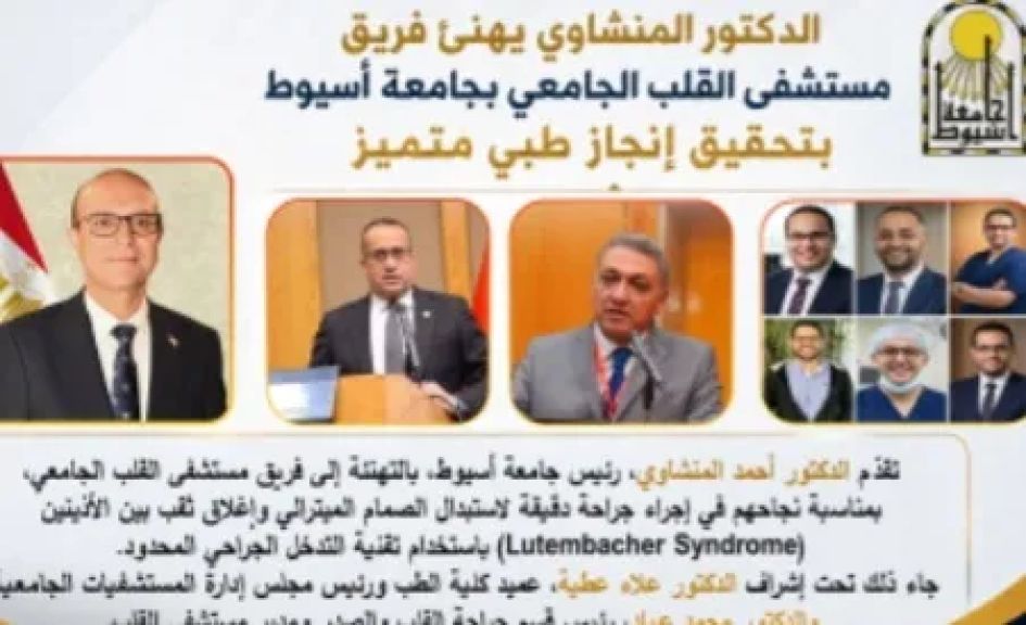 الدكتور المنشاوي يهنئ فريق مستشفى القلب بجامعة أسيوط بنجاح إجراء أول جراحة دقيقة لاستبدال الصمام الميترالي وإغلاق ثقب بين الأذينين (Lutembacher Syndrome) باستخدام تقنية التدخل الجراحي المحدود