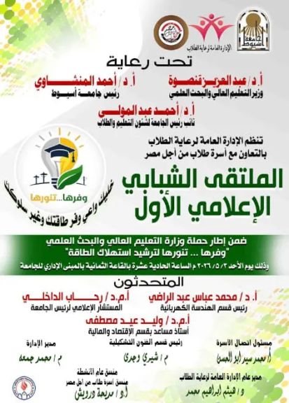 الأحد 3 مايو.. انطلاق «الملتقى الشبابي الإعلامي الأول» بجامعة أسيوط لتعزيز دور الإعلام في ترشيد الطاقة والوعي المجتمعي