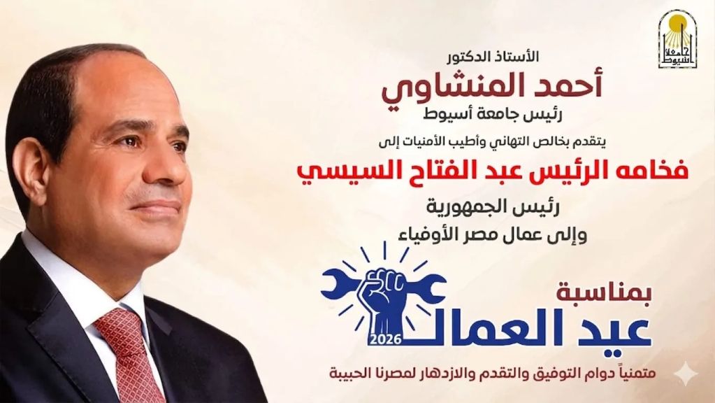 الدكتور المنشاوي يهنئ فخامة الرئيس السيسي بمناسبة عيد العمال ويؤكد دعم الجامعة لمسيرة العمل والإنتاج