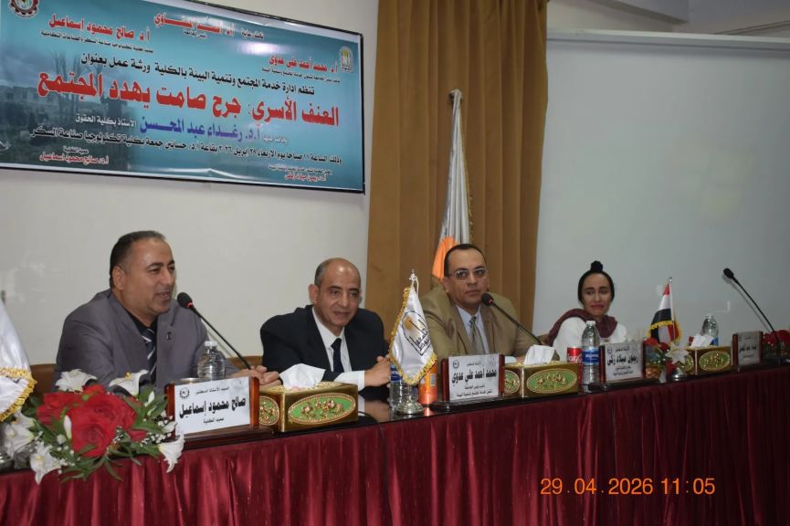 جامعة أسيوط تناقش مخاطر العنف الأسري في ورشة توعوية بعنوان ”جرح صامت يهدد المجتمع” بكلية تكنولوجيا صناعة السكر