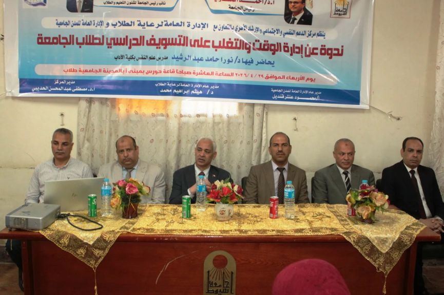 ضمن أنشطتها التوعوية.. جامعة أسيوط تنظم ندوة عن إدارة الوقت والتغلب على التسويف الأكاديمي