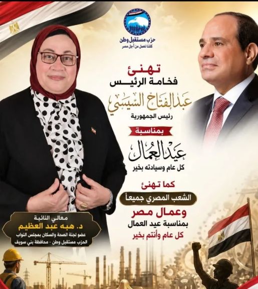 هبة عبد العظيم حزب مستقبل وطن تهنئ فخامة الرئيس عبد الفتاح السيسى وعمال مصر بعيد العمال ويشيد بدورهم في بناء الجمهورية الجدية