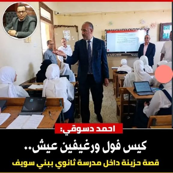 وكيل وزارة التربية والتعليم بنى سويف يأمر مدير مدرسة  بضبط طالبة بالصف الاول الثانوى بوجبة فطار وتم التحفظ وجارى التحقيق مع مديرة المدرسة والأخصائى الأجتماعي للتحقيق