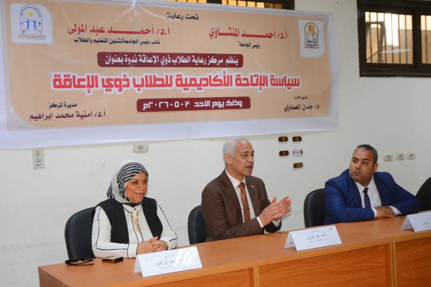 جامعة أسيوط تنظم ندوة حول سياسة الإتاحة الأكاديمية للطلاب ذوي الإعاقة ضمن المبادرة الرئاسية ”تمكين”