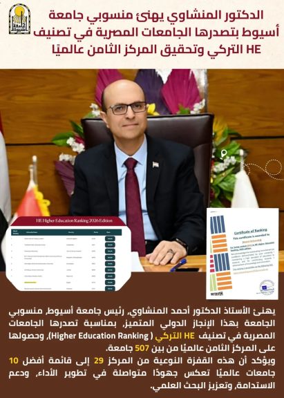 الدكتور المنشاوي يهنئ منسوبي جامعة أسيوط بتصدرها الجامعات المصرية في تصنيف HE التركي وتحقيق المركز الثام