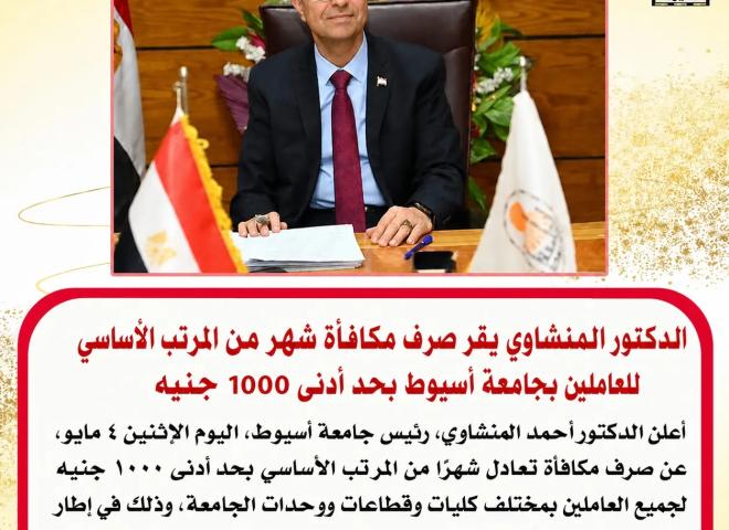 الدكتور المنشاوي يقر صرف مكافأة شهر من المرتب الأساسي بحد أدنى 1000 جنيه للعاملين بجامعة أسيوط