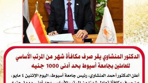 الدكتور المنشاوي يقر صرف مكافأة شهر من المرتب الأساسي بحد أدنى 1000 جنيه للعاملين بجامعة أسيوط