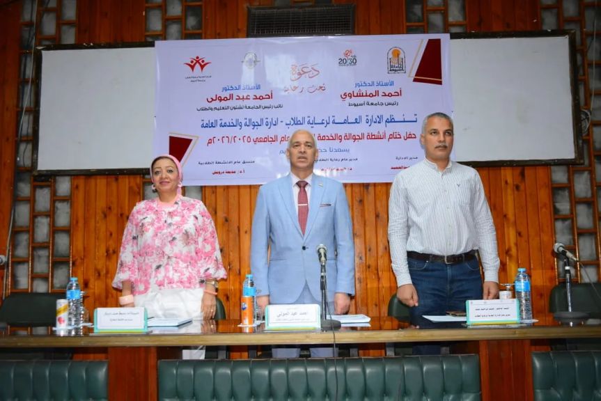 جامعة أسيوط تحتفل بختام أنشطة الجوالة والخدمة العامة للعام الجامعي 2025/2026 وتكرم المتميزين