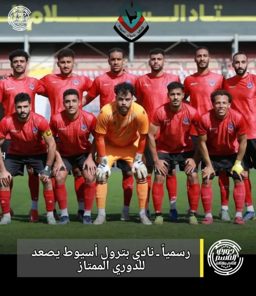 محافظ أسيوط يهنئ نادي بترول أسيوط بالصعود للدوري الممتاز ويؤكد إنجاز رياضي يسعد أبناء المحافظة