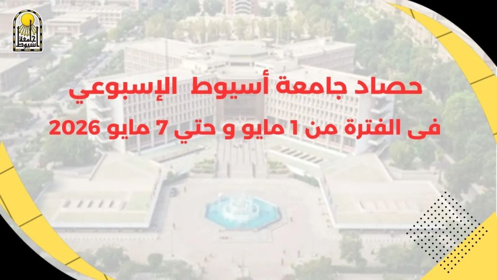 أبرز أنشطة وفعاليات جامعة أسيوط خلال أسبوع في الفترة من 1 مايو حتى 7 مايو 2026